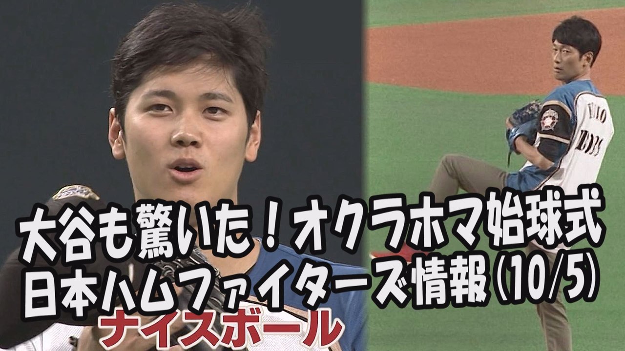 日本ハム 大谷翔平も驚いた オクラホマ始球式 昨日のオリックス戦 17 10 5 日本ハムファイターズ情報 プロ野球 動画 Dailymotion