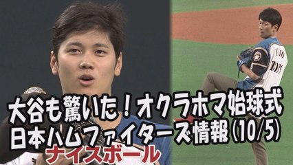 日本ハム 大谷翔平も驚いた！オクラホマ始球式 昨日のオリックス戦 2017.10.5 日本ハムファイターズ情報 プロ野球