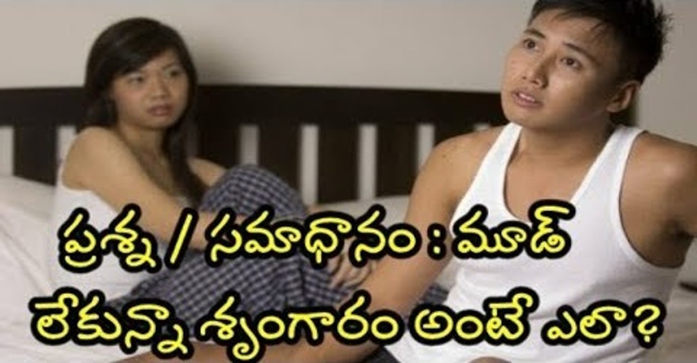 మూడ్‌ లేకున్నా శృంగారం అంటే ఎలా | mana Health