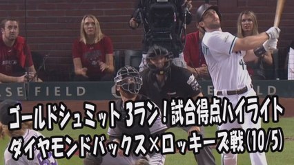 【MLBワイルドカード】2017.10.5 ゴールドシュミット 3ラン！試合得点ハイライト ダイヤモンドバックス vs ロッキーズ戦 Arizona Diamondbacks Goldschmidt