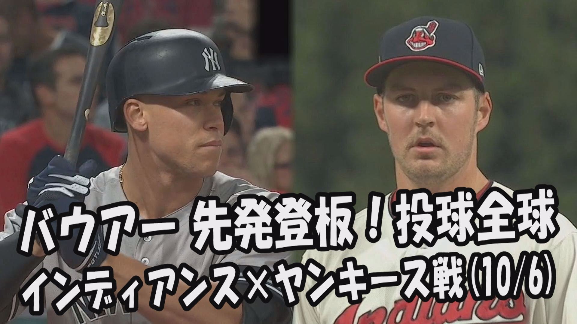 Mlb地区シリーズ 17 10 6 バウアー 先発登板 投球全球 インディアンス Vs ヤンキース戦 Cleveland Indians Trevor Bauer 動画 Dailymotion
