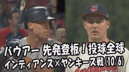 【MLB地区シリーズ】2017.10.6 バウアー 先発登板！投球全球 インディアンス vs ヤンキース戦 Cleveland Indians Trevor Bauer