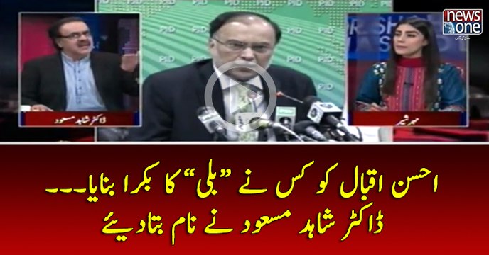 #AhsanIqbal Ko Kis Nay #BaliKaBakra Banaya... #DrShahidMasood Nay Naam Batadiye