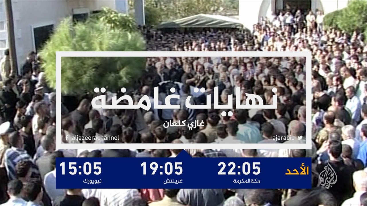 ترويج- نهايات غامضة - غازي كنعان