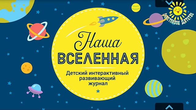 Планеты и звезды. Наша вселенная. Обучающий мультик для детей