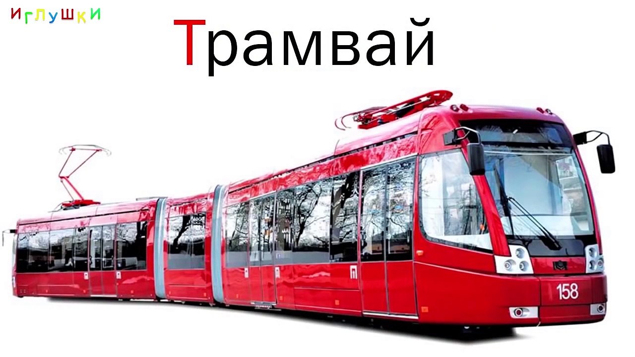 ► Железнодорожный транспорт ★ Развивающие мультики для маленьких детей и малышей ★ Поезд для детей