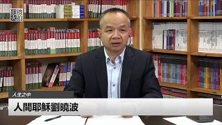 王丹：我想把劉曉波稱為人間耶穌