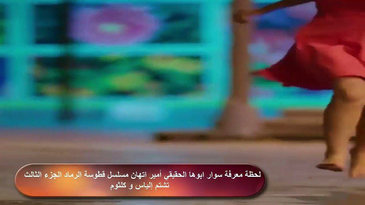 لحظة معرفة سوارالحقيقة مسلسل قطوسة الرماد