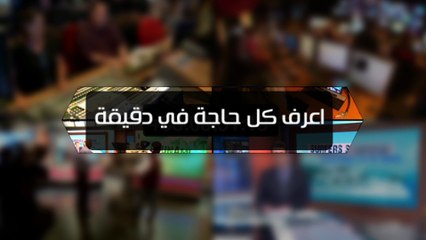 اعرف كل حاجة.. أهم 10 أخبار على مدار اليوم الجمعة