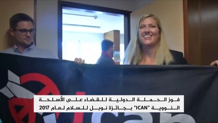 الحملة الدولية للقضاء على الأسلحة النووية تفوز بنوبل للسلام