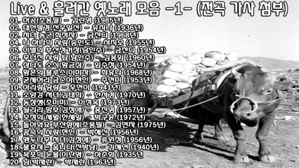 Live & 흘러간 옛노래 모음 -1- (전곡 가사 첨부)