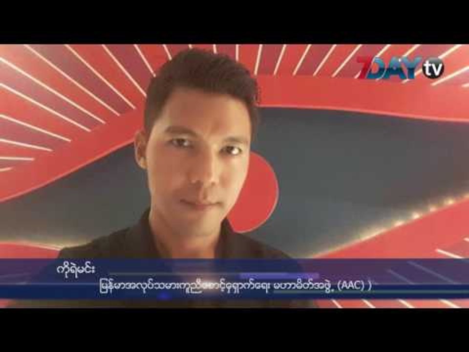 ထိုင္းအလုပ္သမားသံအရာရွိေတြရဲ႕ လုပ္ေဆာင္မႈ အားရမႈမရွိဘူးလို႔ေျပာ