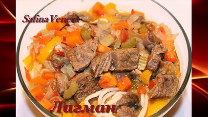 ЛАГМАН. Как приготовить вкусный Лагман. Рецепт Лагмана с бараниной и телятиной.
