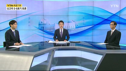 [YTN 특별기획] 신고리 5·6호기 특별 토론 3부 / YTN