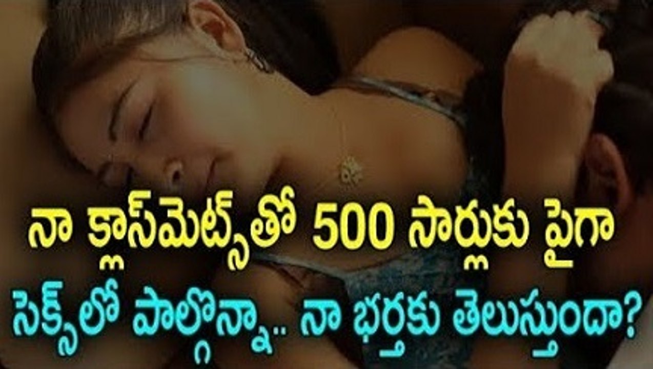 నా క్లాస్‌మెట్స్‌తో 500 సార్లుకు పైగా శృంగారంలో పాల్గొన్నా ..నా భర్తకు తెలుస్తుందా  | mana Health