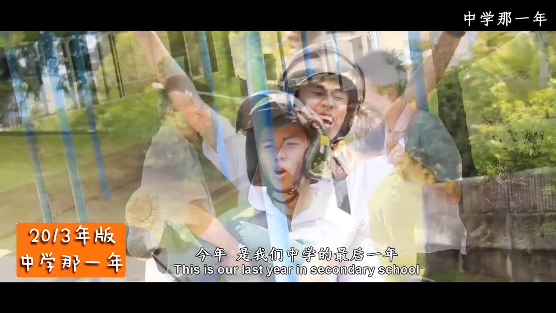 中学那一年 制作特辑 影片dailymotion