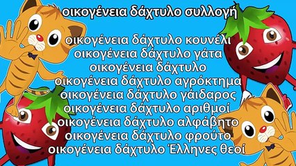Greek Finger Family Collection | οικογένεια δάχτυλο συλλογή | Finger Family Songs
