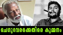 CPM ന്‍റെ അക്രമത്തിന് കാരണം ചെഗുവേരയെന്ന് കുമ്മനം | Oneindia Malayalam