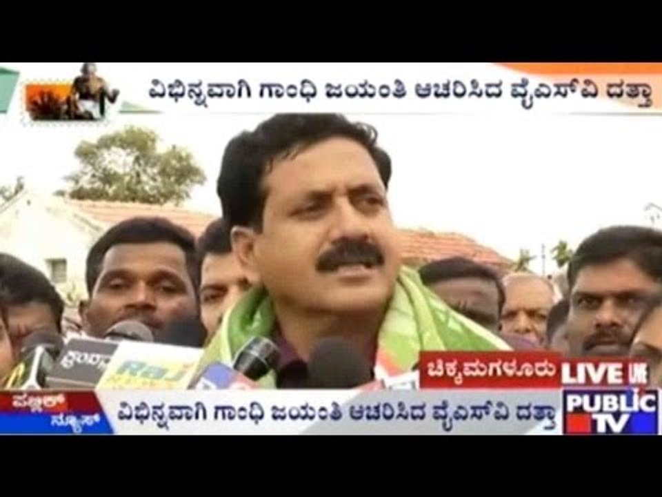 Chikmagalur : ವಿಭಿನ್ನವಾಗಿ ಗಾಂಧಿ ಜಯಂತಿ ಆಚರಿಸಿದ ವೈ.ಎಸ್.ವಿ ದತ್ತಾ