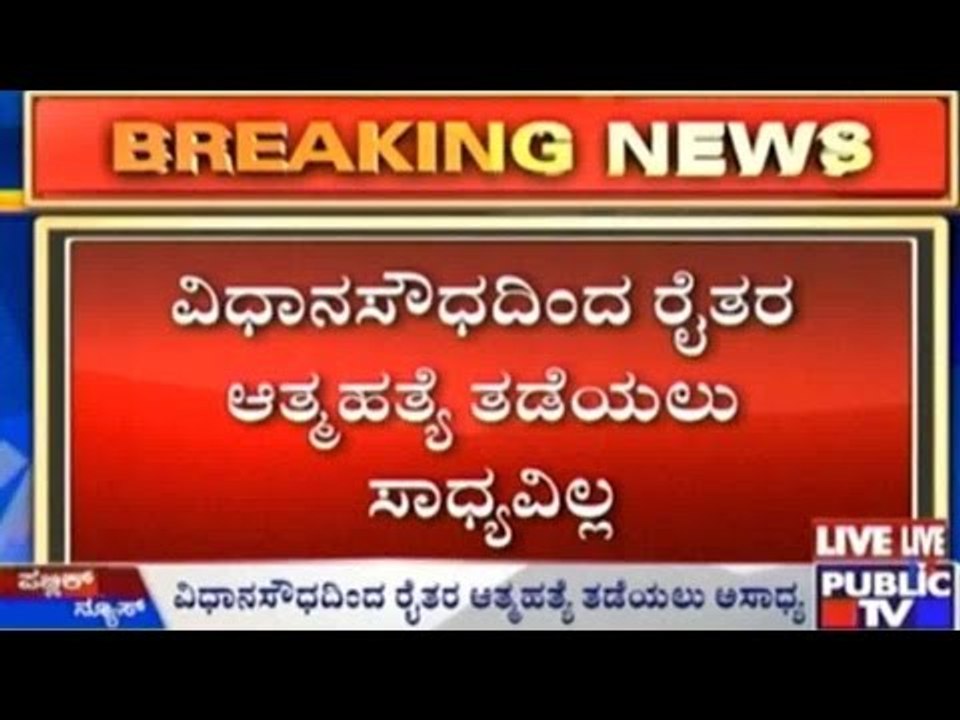 Bengaluru : ವಿಧಾನಸೌಧದಿಂದ ರೈತರ ಆತ್ಮಹತ್ಯೆ ತಡೆಯಲು ಸಾಧ್ಯವಿಲ್ಲ - ಎಚ್.ಕೆ.ಪಾಟಿಲ್
