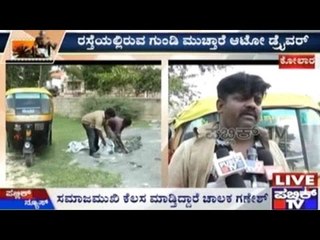 Kolar : ರಸ್ತೆಯಲ್ಲಿರುವ ಗುಂಡಿ ಮುಚ್ತಾರೆ ಆಟೋ ಡ್ರೈವರ್ | ಸಮಾಜಮುಖಿ ಕೆಲಸ ಮಾಡ್ತಿದ್ದಾರೆ ಚಾಲಕ ಗಣೇಶ್