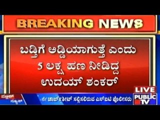 Bengaluru: ಲೋಕಾಯುಕ್ತ ಕಚೇರಿಯಲಿ ಭ್ರಷ್ಟಾಚಾರ ಪ್ರಕರಣ | ಇಂದು 4ನೇ ಚಾರ್ಜ್ ಶೀಟ್ ಸಲ್ಲಿಸಲಿರುವ ಎಸ್.ಐ.ಟಿ ಪೊಲೀಸರು