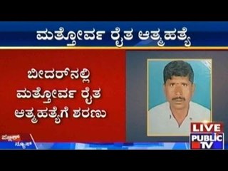 Bidar: ಮತ್ತೋರ್ವ ರೈತ ಆತ್ಮಹತ್ಯೆಗೆ ಶರಣು | ಸಾಲಬಾಧೆ ತಾಳಲಾರದೆ ನೇಣು ಬಿಗಿದುಕೊಂಡು ಆತ್ಮಹತ್ಯೆ