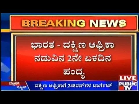 ಭಾರತ - ದಕ್ಷಿಣ ಆಫ್ರಿಕಾ ನಡುವಿನ 2ನೇ ಏಕದಿನ ಪಂದ್ಯ | ದಕ್ಷಿಣ ಅಫ್ರಿಕಾಗೆ 248 ರನ್ ಗಳ ಟಾರ್ಗೆಟ್