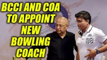 BCCI and COA together to select new bowling coach of team India | Oneindia News