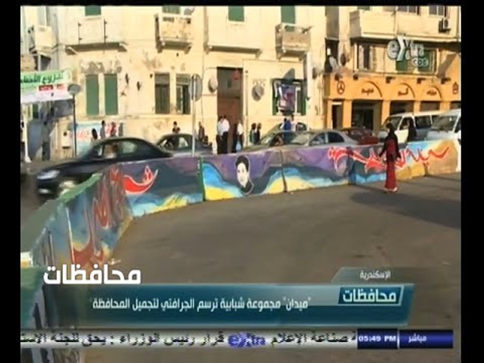 #أخبار‪_‬المحافظات | الاسكندرية .. " ميدان " مجموعة شبابية ترسم الجرافتي لتجميل المحافظة