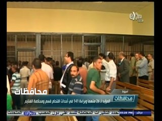 #أخبار‪_‬المحافظات | أسيوط .. المؤبد لـ 26 متهما وبراءة 141 في أحداث اقتحام قسم ومحكمة الغنائم