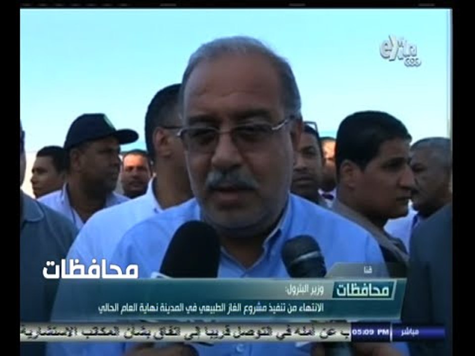 #أخبار‪_‬المحافظات | قنا .. وزير البترول الانتهاء من مشروع الغاز الطبيعي في المدينة نهاية العام