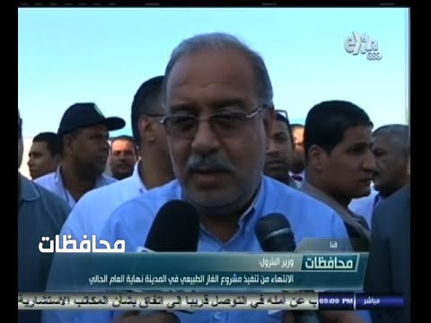 #أخبار‪_‬المحافظات | قنا .. وزير البترول الانتهاء من مشروع الغاز الطبيعي في المدينة نهاية العام