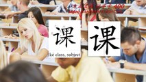 Origin of Chinese Characters - 0637 课 課 kè class, subject, course - Learn Chinese with Flash Cards