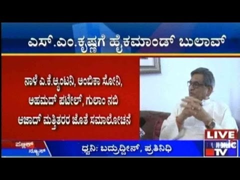 ರಾಜ್ಯ ರಾಜಕೀಯ ವಿದ್ಯಮಾನದ ಬಗ್ಗೆ ಚರ್ಚಿಸಲು ಕಾಂಗ್ರೆಸ್ ಹಿರಿಯ ಮುಖಂಡ ಎಸ್.ಎಂ.ಕೃಷ್ಣಗೆ ಹೈಕಮಾಂಡ ಬುಲಾವ್