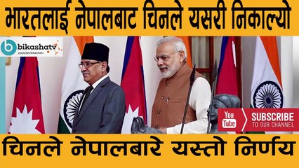 चिनले नेपालबारे यस्तो निर्णय गरेपछि भारतमा रुबावासी! भारतको यस्तो नगर्न अपिल ?Nepal ,China and India
