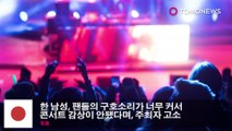 한 남성, 팬들의 구호소리가 너무 커서 콘서트 감상이 안됐다며, 주최자 고소