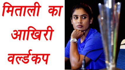 Mitali Raj Confirmed that she is playing her last World Cup । वनइंडिया हिंदी