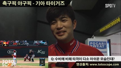 축구픽 야구픽 - 기아 타이거즈 - Totoscope닷컴