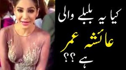 AYESHA OMAR NA BASHARMI KI INTHA KAR DIbulbulay-drama-actress