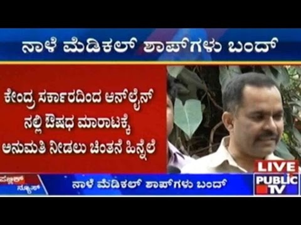 ಕೇಂದ್ರದ ನಿರ್ಧಾರ ವಿರೋಧಿಸಿ ನಾಳೆ ಔಷಧಿ ವ್ಯಾಪಾರಿಗಳ ಸಂಘದಿಂದ ಬಂದ್ ಗೆ ಕರೆ