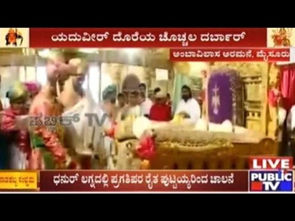 Mysore: ವಿಶ್ವ ವಿಖ್ಯಾತ ದಸರಾ ಉದ್ಘಾಟನೆಗೆ ಕ್ಶಣಗಣನೆ | ಶುರುವಾಗ್ತಿದೆ ಯದುವೀರ್ ಖಾಸಗಿ ದರ್ಬಾರ್