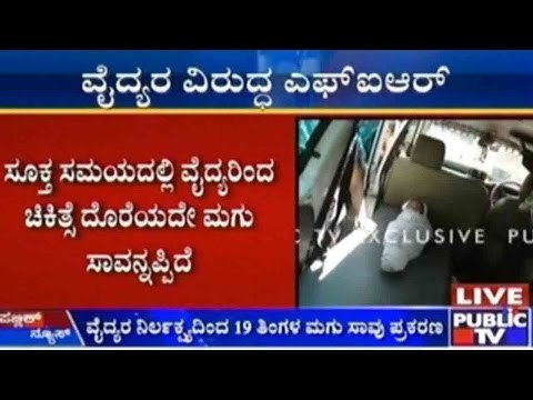Bengaluru: ವೈದ್ಯರ ನಿರ್ಲಕ್ಷ್ಯದಿಂದ 19 ತಿಂಗಳ ಮಗು ಸಾವು ಪ್ರಕರಣ | ಮೃತ ಮಗು ಗಗನಾ ತಂದೆಯಿಂದ ಪೊಲೀಸರಿಗೆ ದೂರು