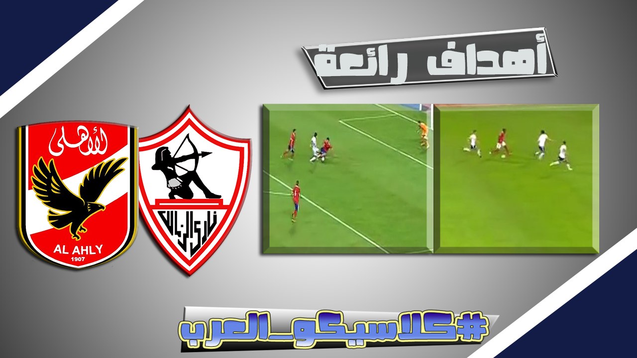 أفضل الأهداف فى تاريخ مباريات القمة - الاهلي والزمالك