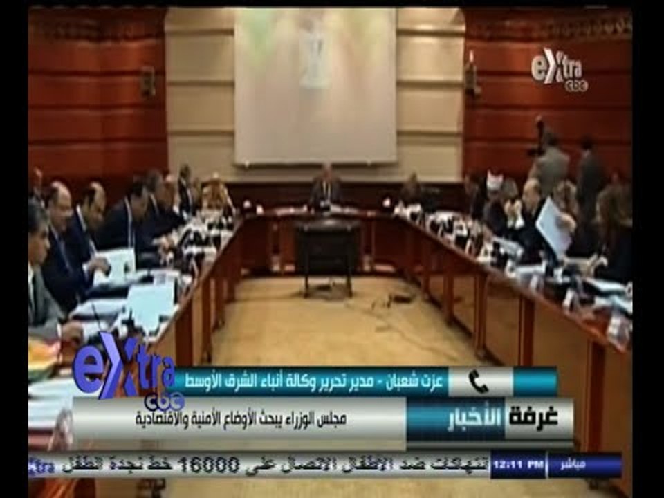 #غرفة_الأخبار | مجلس الوزراء يجتمع اليوم لبحث الأوضاع الأمنية والاقتصادية
