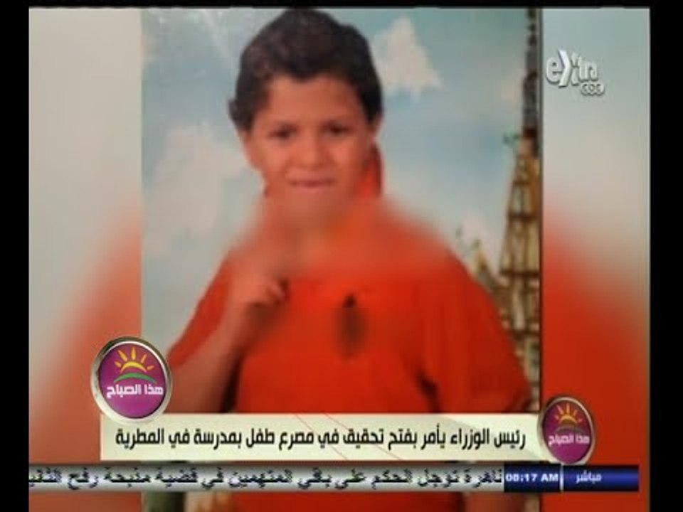 #هذا_الصباح | محلب يأمر بفتح تحقيق في مصرع طفل بمدرسة في المطرية