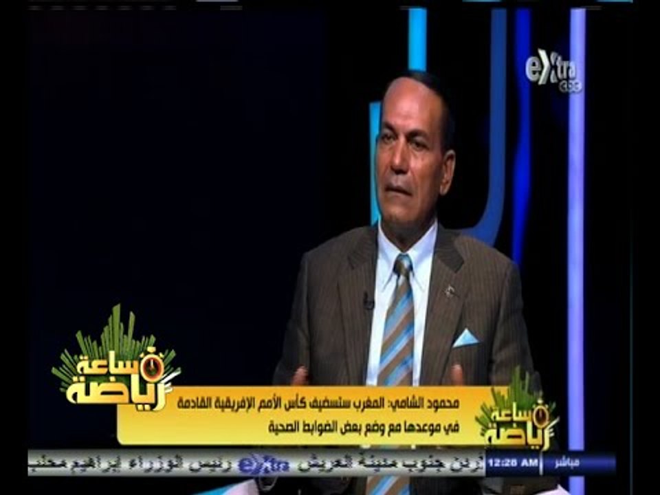 #ساعة‪_‬رياضة | فكري صالح: من الصعب أن تستضيف مصر بطولة الأمم الإفريقية القادمة حال اعتذار