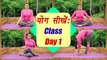 Yoga Class Day 1, योग क्लास, ऐसे करें शुरुआत | सीखें योग, 25 days course | Boldsky