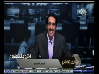 #لازم_نفهم | ‫‫كريم السبكي : ليس هناك ما يسمى بالخلطة السبكية‬
