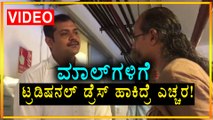 Malls restricts Traditional wear | Viral Video | Oneindia Kannada
